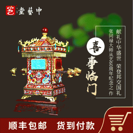 【中藝堂】张同禄 国宝六绝《喜事临门》