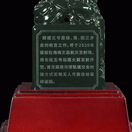 【中藝堂】 郭鸣、孟庆东、冯延明、徐瑞卿《嫦娥五号探月宝玺》青玉版