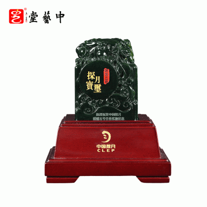 【中藝堂】 郭鸣、孟庆东、冯延明、徐瑞卿《嫦娥五号探月宝玺》青玉版
