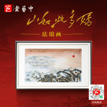 霍铁辉老师《江山如此多娇》铂金珐琅画