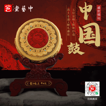 全球首款花丝镶嵌金玉鼓《盛世福运·中国鼓》 鼓振盛世中华 献礼一带一路
