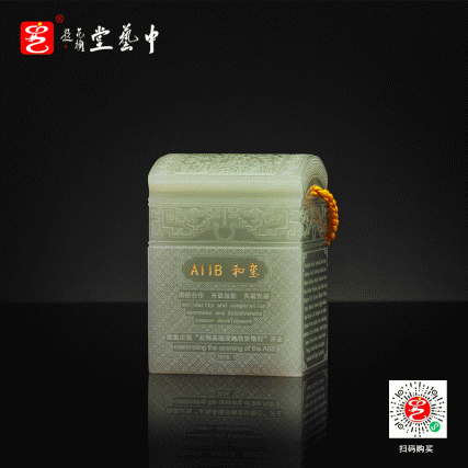 【中藝堂】郭鸣、王希伟、冯延明、冯超、刘玉宾、申广文 亚投行国礼《AIIB和玺·青白玉版》