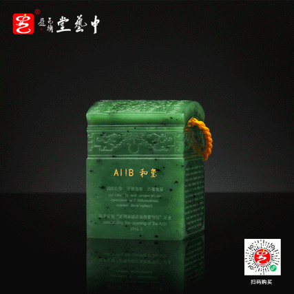 【中藝堂】郭鸣、王希伟、冯延明、冯超、刘玉宾、申广文 亚投行国礼《AIIB和玺·碧玉版》