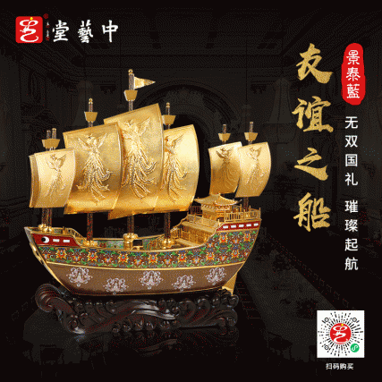 【中藝堂】郭鸣、霍铁辉 景泰蓝《友谊之船》