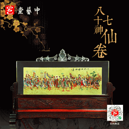 【中藝堂】王习三、王又三 内画《八十七神仙卷》