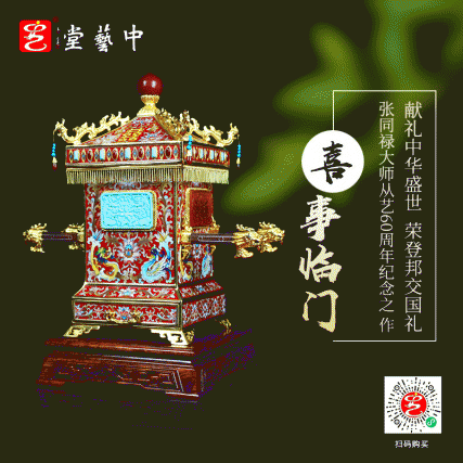 【中藝堂】张同禄 国宝六绝《喜事临门》