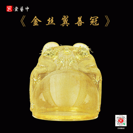 【中藝堂】马福良 花丝镶嵌《金丝翼善冠》