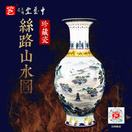 【中藝堂】罗学正 瓷器《丝路山水图珍藏瓷》