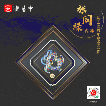 【中藝堂】张同禄 国宝六绝 《天赐福禄》