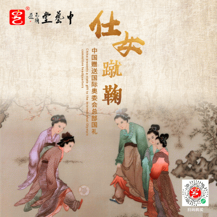 【中藝堂】姚建萍 《仕女蹴鞠图》