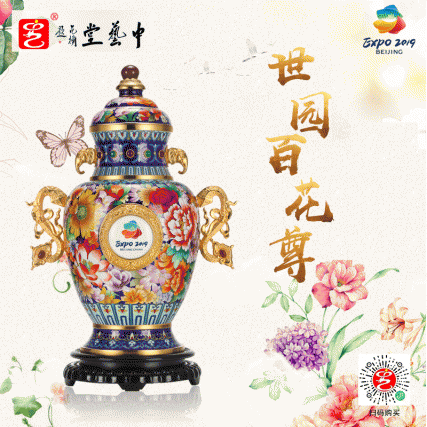 【中藝堂】2019年中国北京世界园艺博览会特别献礼 戴嘉林《世园百花尊》收藏品