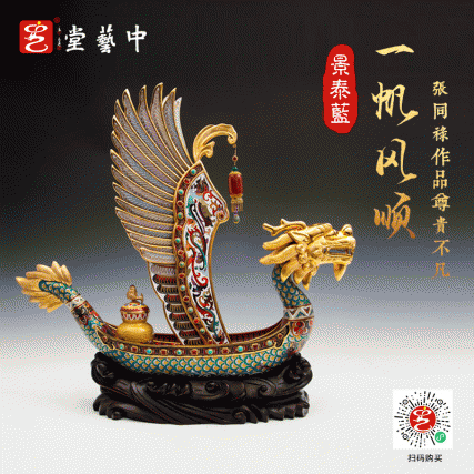 【中藝堂】张同禄 景泰蓝《一帆风顺》