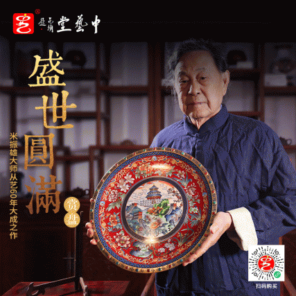 【中藝堂】米振雄景泰蓝挂画摆件《盛世圆满赏盘》世园会官方特许艺术品 收藏品