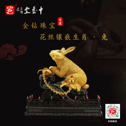 【中藝堂】王树文花丝镶嵌十二生肖·兔特色年货家居摆件