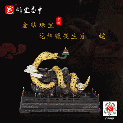 【中藝堂】王树文花丝镶嵌十二生肖·蛇特色年货家居摆件