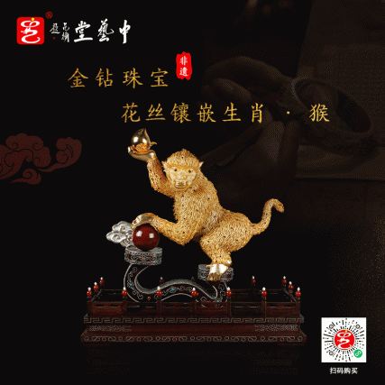 【中藝堂】王树文花丝镶嵌十二生肖·猴特色年货家居摆件