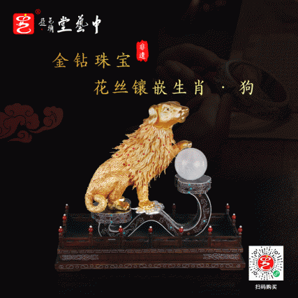 【中藝堂】王树文花丝镶嵌十二生肖·狗特色年货家居摆件