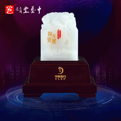 【中藝堂】 郭鸣、孟庆东、冯延明、徐瑞卿《嫦娥五号探月宝玺》羊脂白玉版