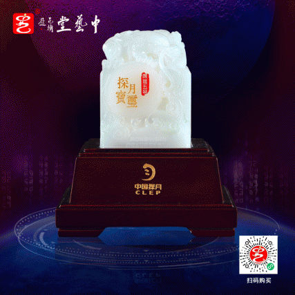 【中藝堂】 郭鸣、孟庆东、冯延明、徐瑞卿《嫦娥五号探月宝玺》白玉版