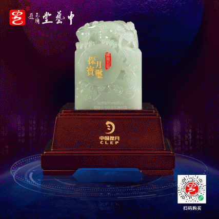 【中藝堂】 郭鸣、孟庆东、冯延明、徐瑞卿《嫦娥五号探月宝玺》青白玉版