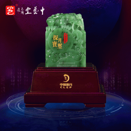 【中藝堂】郭鸣、孟庆东、冯延明、徐瑞卿《嫦娥五号探月宝玺》碧玉版