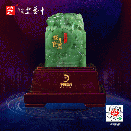 【中藝堂】郭鸣、孟庆东、冯延明、徐瑞卿《嫦娥五号探月宝玺》碧玉版