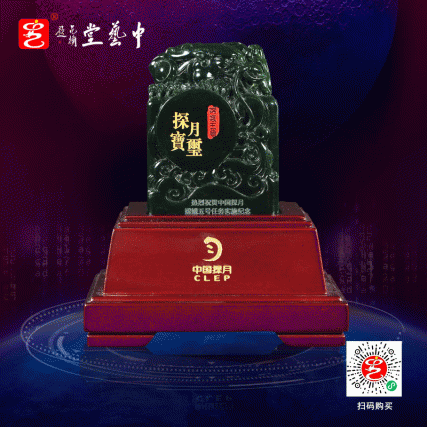 【中藝堂】 郭鸣、孟庆东、冯延明、徐瑞卿《嫦娥五号探月宝玺》青玉版