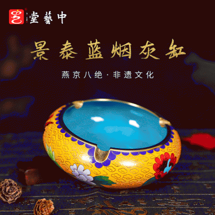 【中藝堂】《景泰蓝烟灰缸（小）》