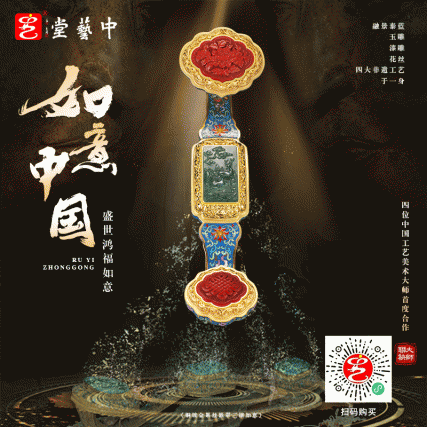 盛世鸿福如意 景泰蓝雕漆花丝玉雕 四位国大师联合创作