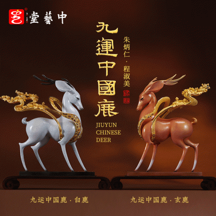《九运中国鹿》朱炳仁程淑美联合创作 铜雕与花丝镶嵌镀金祥鹿