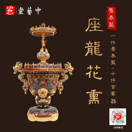 【中藝堂】张同禄 景泰蓝《座龙花薰》