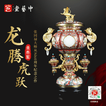 【中藝堂】张同禄 国宝六绝《龙腾虎跃》