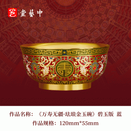 故宫百年献礼·四大技艺融合 | 《万寿无疆·珐琅金玉碗》碧玉版