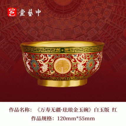 ​​两代大师首度联铸 | 《万寿无疆·珐琅金玉碗》白玉版 王树文王成倾力巨献 | 可藏可传的当代文物