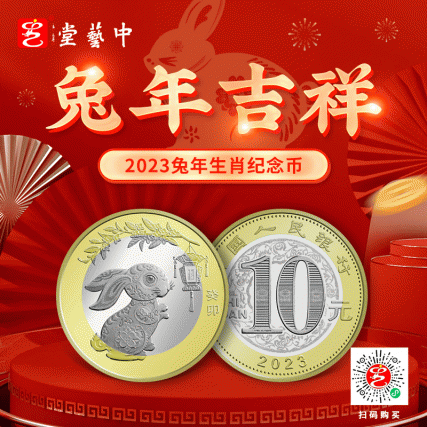 贺岁献礼·癸卯兔年生肖纪念币10枚装 | 双央行权威发行 