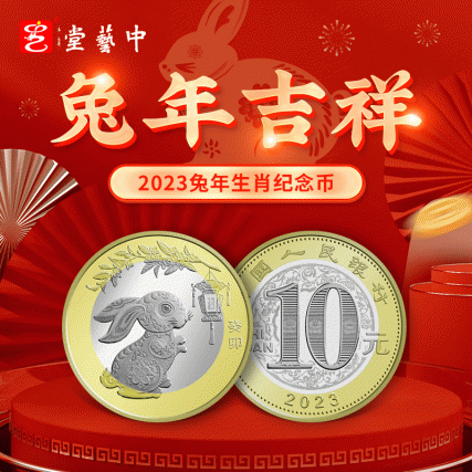 贺岁献礼·癸卯兔年生肖纪念币整卷 | 双央行权威发行 