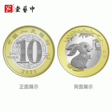 贺岁献礼·癸卯兔年生肖纪念币整卷 | 双央行权威发行 