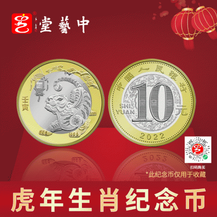 贺岁臻藏·2022壬寅虎年贺岁纪念币 | 中国人民银行权威发行 | 虎佑平安，福运开年