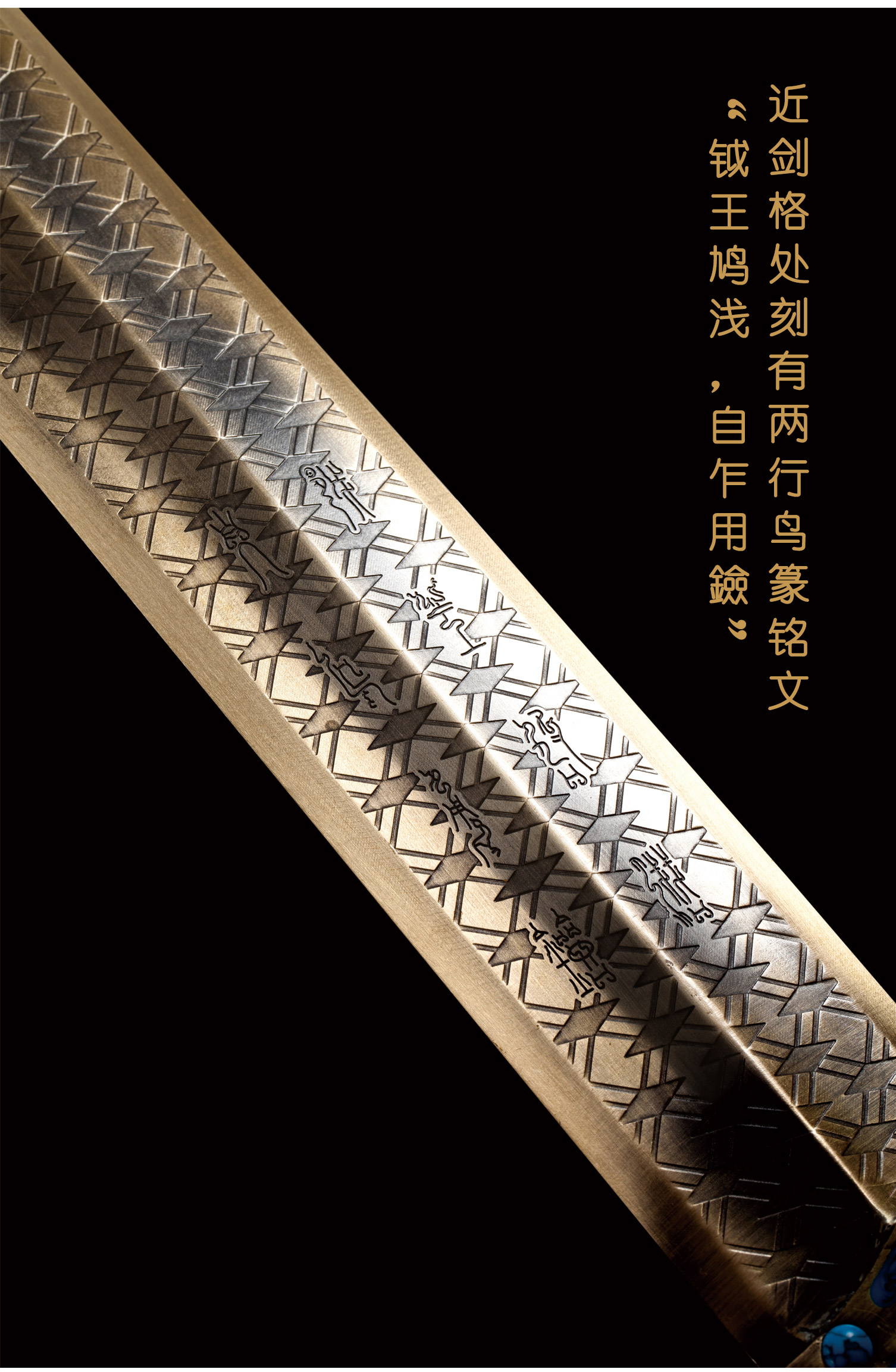 【中艺堂】袁广如,袁霖 玉器《越王勾践剑》铜剑